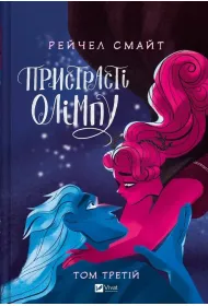 Passions of Olympus T.3 w.ukrai�ska