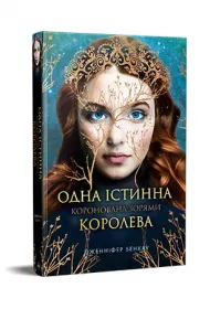 Jedyna Prawdziwa Kr�lowa. Koronowana gwiazdami. Wersja ukrai�ska