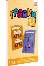 Graiki. 2-3 roki. Rozvivauchi bloknoti. Zeszyt edukacyjny. Gierki 2-3 lata. Wersja ukrai�ska