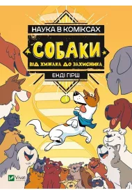 Nauka w komiksie. Psy: od drapienika do obrocy. Nauka v komiksakh. Sobaki: vid khizhaka do zakhisnika. Wersja ukraiska