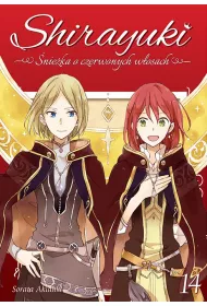 Shirayuki. �nie�ka o czerwonych w�osach. Tom 14