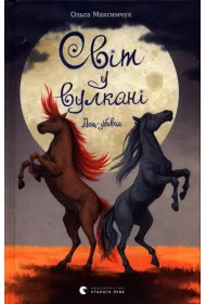 �wiat w wulkanie. Zab�jczy deszcz. Wersja ukrai�ska