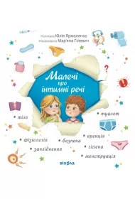 Dzieci o sprawach intymnych (wydanie zaktualizowane). Wersja ukrai�ska