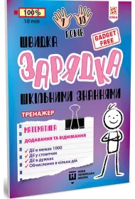 Shvidka zarjadka shkilnimi znannjami. Matematika. Dodavannja ta vidnimannja. �adowarka szkolnej wiedzy. Matematyka. Dodawanie i odejmowanie. Wersja ukrai�ska