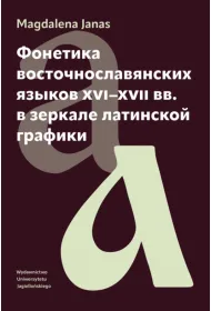 Fonetyka j�zyk�w wschodnios�owia�skich XVI-XVII w. w zwierciadle grafiki �aci�skiej wer. rosyjska