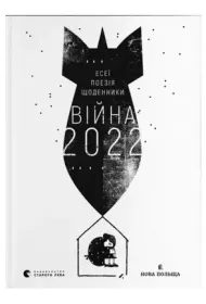 Wojna 2022. Wersja ukrai�ska