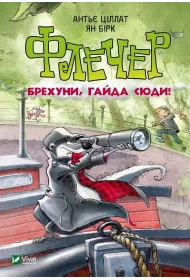 Fletcher Liars come here. Wersja ukrai�ska