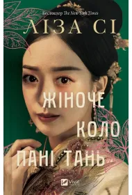 Lady Tan's Circle of Women w.ukrai�ska