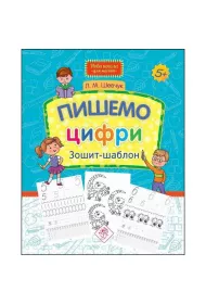 Piszemy liczby. Notatnik z szablonem. Nowa szko�a dla dzieci. NOVA ShKOLA DLJa MALJaT PIShEMO CIFRI ZOShIT-ShABLON. Wersja ukrai�ska