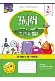 Zadachi. Rozvyazuyu Lehko. 3 klas