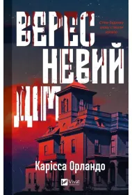 The September House. Wersja ukrai�ska