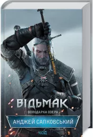 Wied�min. Pani Jeziora. Wersja ukrai�ska