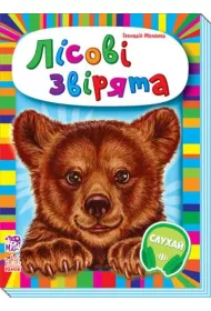 Maluchom o zwierz�tach. Zwierz�ta le�ne. Wersja ukrai�ska