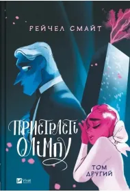 Passions of Olympus. Volume 2 w.ukrai�ska