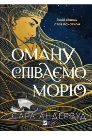 Singing Deception to the Sea. Wersja ukrai�ska