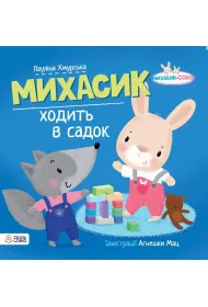 Michasik idzie do przedszkola. Wersja ukrai�ska