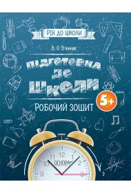 Rik do shkoli. Pidgotovka do shkoli 5+. Robochii zoshit. Ju� za rok do szko�y. Przygotowanie do szko�y 5+. Zeszyt �wicze�. Wersja ukrai�ska