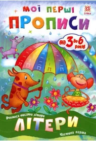 Propisi. Literi. Chastina 1. Zeszyt �wicze�. Litery. Cz�� 1. Wersja ukrai�ska