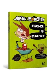Gutek i potwory. Ratujmy park! Wersja ukrai�ska