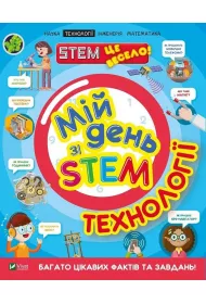 My day with STEM. Technologies. Wersja ukrai�ska