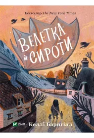 Giant and orphans. Wersja ukrai�ska