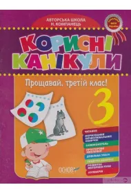 Zoshit Korisni kanikuli. 1 klas. Osnova KRK01. Notatnik Przydatne wakacje. Klasa 1. Podstawa KRK012. Wersja ukrai�ska