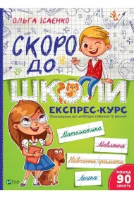 Soon to school. Express course. Wersja ukrai�ska