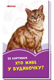 Fioletowe ksi��eczki. Kto mieszka w domu? Wersja ukrai�ska