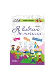 Zoshiti Nush. Ja vivchau velichini. Kluczowe kompetencje. Ucz� si� miar i wag. Wersja ukrai�ska