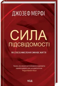Pot�ga pod�wiadomo�ci. Jak spos�b my�lenia zmienia twoje �ycie. Wersja ukrai�ska