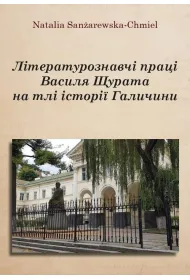 Literaturoznavchi praczi Vasilya SHHurata na tli..