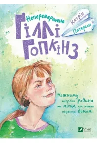 The incomparable Gilly Hopkins. Wersja ukrai�ska