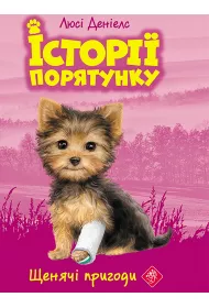 Shchenyachi Pryhody. Istoriyi Poryatunku. Knyha 5