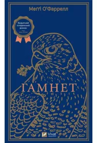 Hamnet. Wersja ukrai�ska