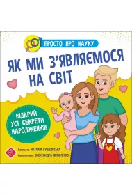 Prosto o nauce. Jak przychodzimy na ten wiat. Prosto Pro Nauku. Yak My Zyavlyayemosya Na Svit. Wersja ukraiska