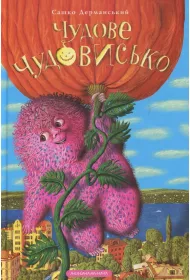 Wspania�y potw�r. W 3 ksi��kach. Tom 1 wer. ukrai�ska