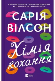 The chemistry of love. Wersja ukrai�ska