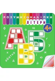 Rozumni nalipki. Literi