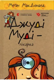 Doktor Judy Moody. Wersja ukraiska