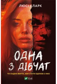 One of the girls. Wersja ukrai�ska