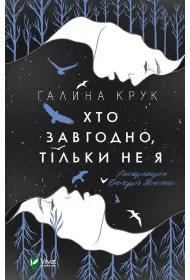Anyone but me. Wersja ukrai�ska