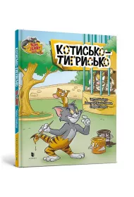 Tom i Jerry. Kot tygrysi (ok�. twarda wer. ukrai�ska)