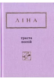 Trzysta wierszy. Wersja ukrai�ska