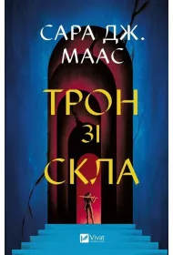 Throne of glass. Wersja ukrai�ska