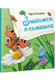 Let's meet, I'm an insect w.ukrai�ska