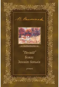 eBook "Po-sviy!". Bozhky. Zapovit batkiv mobi epub