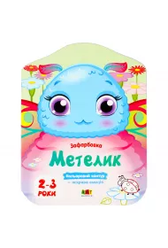 Kolorowanka Motylek. Wersja ukraiska