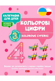 Kaligrafija dlja ditei. Kolorowe cyferki. Kaligrafia dla dzieci. Wersja ukrai�ska
