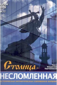 Stolica niez�omna (wersja rosyjska)