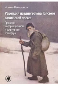 Recepcja p�nego Lwa To�stoja w prasie polskiej. Procesy transferu informacyjnego i kulturowego. Wersja rosyjska